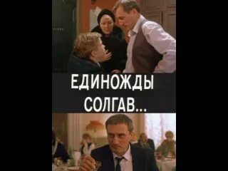 Единожды солгав 1988. Единожды солгав 2024 на русском. Единожды солгав 2024 на русском. Единожды солгав 2024 на русском. Единожды солгав 2024 на русском.