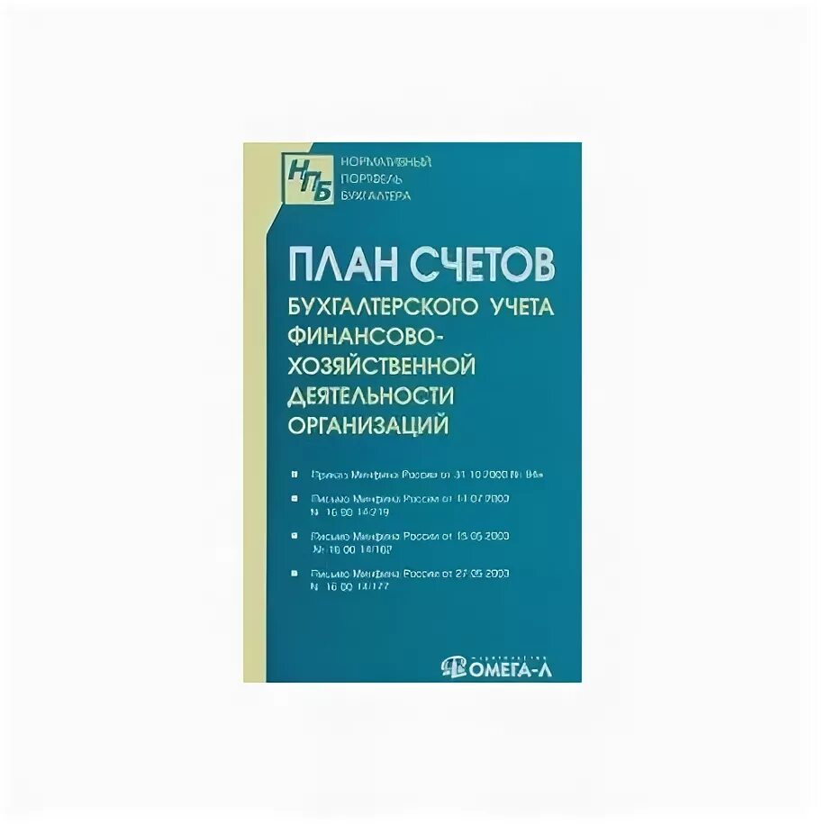 План счетов минфина рф. План счетов бухгалтерского учета книга. План счетов бухгалтерского учета хозяйственной деятельности. План счетов бухучета финансово хозяйственной деятельности. Счета бухгалтерского учета книга.