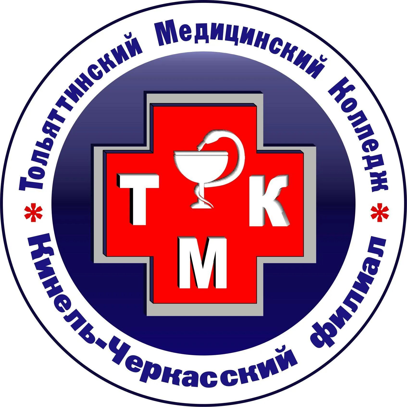 Кинель-Черкасский филиал тольяттинского медицинского колледжа. Эмблема тольяттинского медицинского колледжа. Медицинский колледж Тольятти в Кинель Черкассах. Бюджетные учреждения тольятти