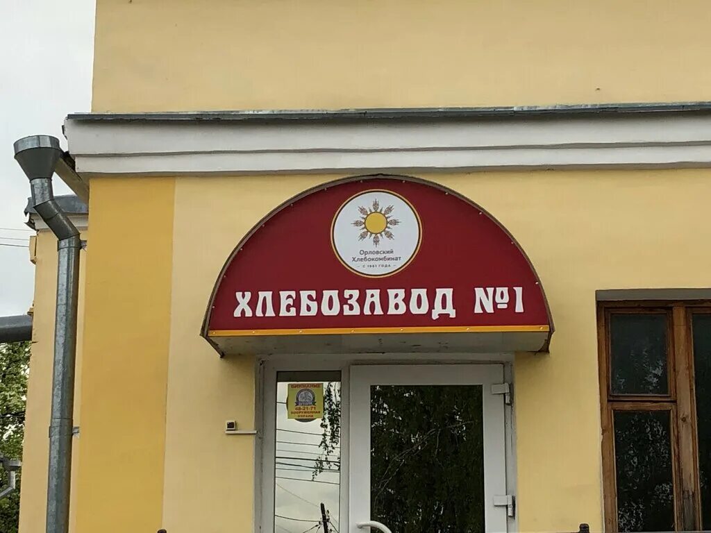 орловский хлебокомбинат орел. орловский хлебокомбинат сухари. орловский каравай орел. хлебокомбинат орел. хлеб литовский орловский хлебокомбинат.
