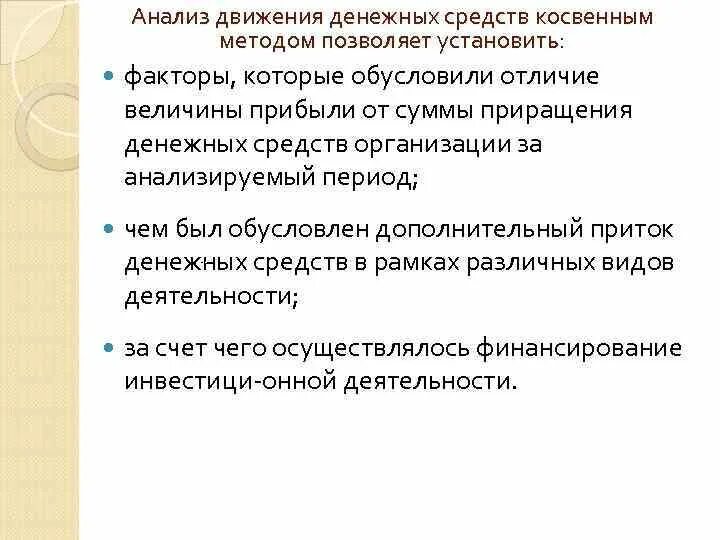 Косвенный анализ денежных средств. Косвенный метод анализа движения денежных средств. Движение денежных средств косвенным методом. Анализ ДДС косвенным методом. Косвенный методы анализа движения денежных средств организации..