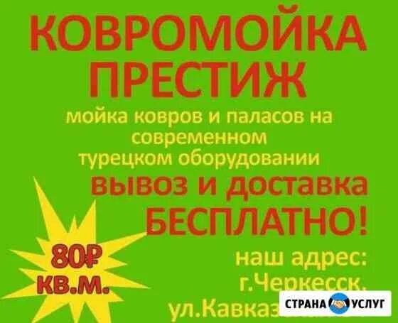 Мойка черкесск. Ковромойка Черкесск. Ковромойка Престиж Черкесск. Мойка ковров Престиж. Черкесск мойка ковров ковров.