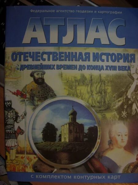 Атлас история России с древнейших времен до конца 18 века. Атлас по Отечественной истории с древнейших времен до конца 18 века.. Атлас Отечественная история с древнейших времен до конца 18. Атлас по истории России с древнейших времен до конца 18 века.