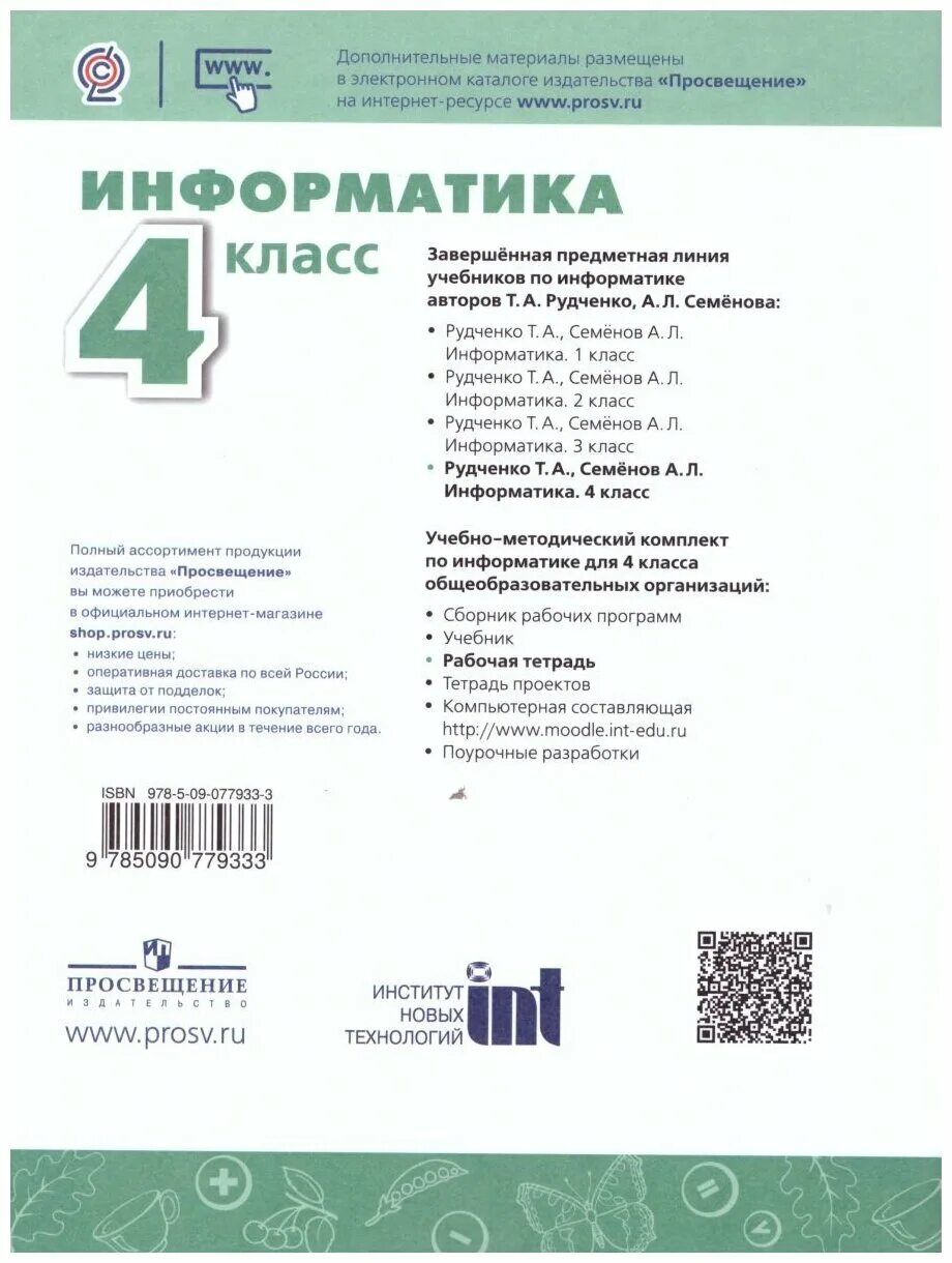 Информатика 4 класс рудченко семенов тетрадь