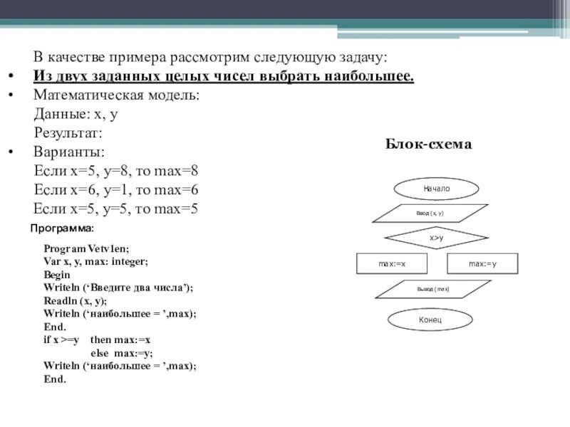 Какое число из трех заданных. В качестве примера рассмотрим. Выбор наибольшего из двух чисел. Из трех заданных целых чисел выбрать наибольшее. Определения наибольшего из двух заданных целых чисел а и в..