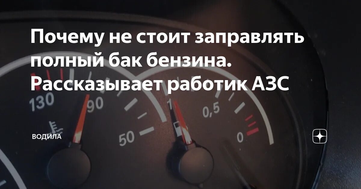 Заправка бензина полный бак. Полный бак заправка. Заправили полный бак. До полного бака. Топливо в баке полный бак.