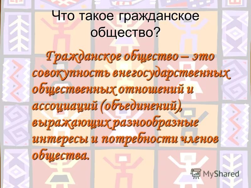 совокупность внегосударственных общественных отношений и объединений