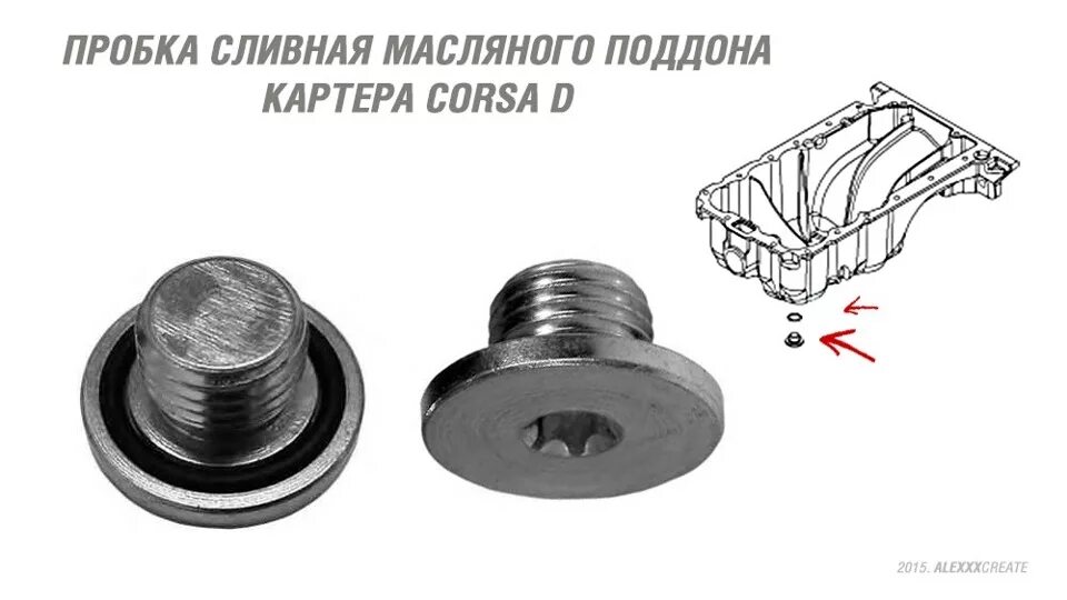 Сливной масляный болт. Пробка поддона Опель Зафира 2007. Заглушка сливного отверстия Opel Corsa d. Пробка поддона Опель 1.2. Пробка масляного поддона для Opel Corsa d 2008.