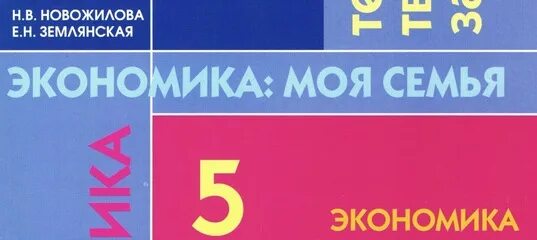 Экономика 6 класс тетрадь. Экономика 5 класс учебник. Экономика 5 класс рабочая тетрадь. Экономика моя семья 5 класс Новожилова. Гдз экономика 5 класс.