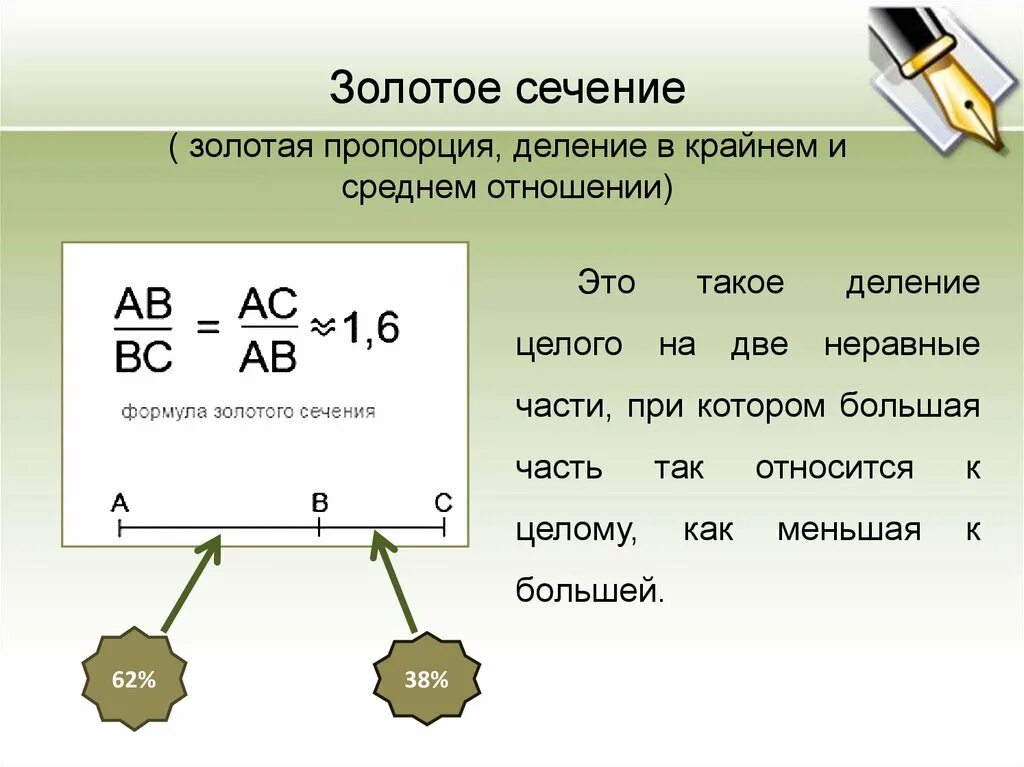 Формула золотой пропорции. Формула золотое сечение пропорция. Золотое сечение 62 на 38. Золотое сечение в математике.