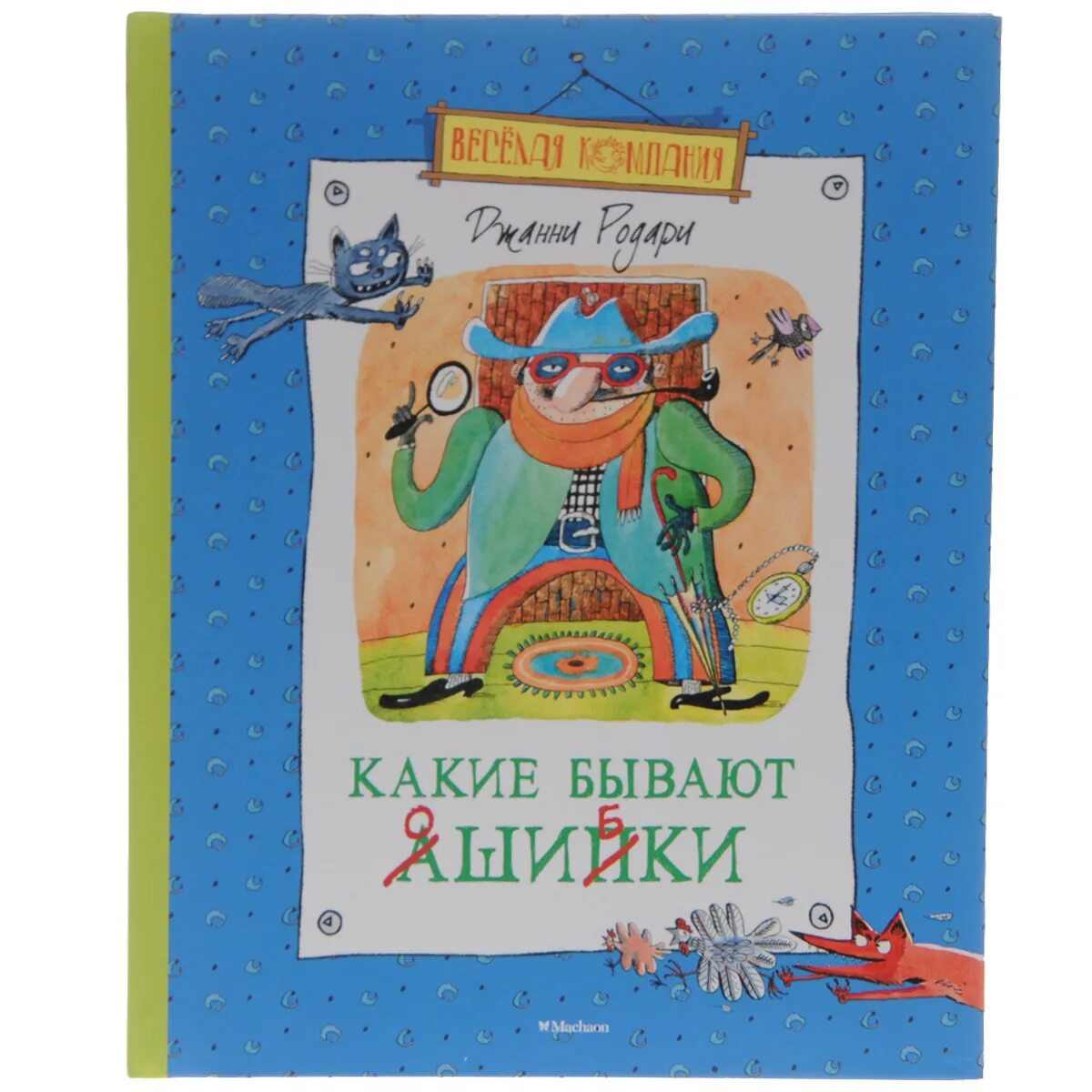 Книги про ошибки. Родари книги. Какие бывают ошибки. Джанни Родари книги. Книги Родари для детей.