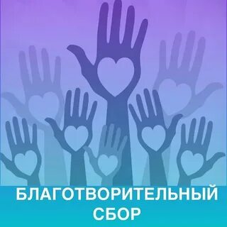 Деньги благотворительность детям