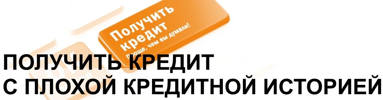 100 кредит с плохой кредитной историей. Займ на карту с плохой кредитной историей. займы с плохой кредитной историей без отказа без проверок. займы без отказа на карту с плохой кредитной историей. займ с плохой кредитной историей без отказа на карту без проверок.