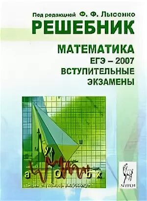 Экзаменационные решебники по математики. ЕГЭ 2007 математика. ЕГЭ 2007 литература. ЕГЭ решебник Лысенко. ЕГЭ 2007 физика.