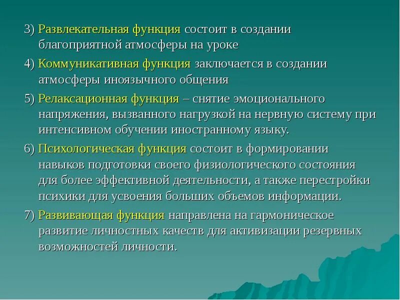 Эмоционально аналитическая. Развлекательная функция. Создание благоприятной атмосферы на уроке. Эмоциональная атмосфера урока. Способы создания благоприятной атмосферы на уроке.