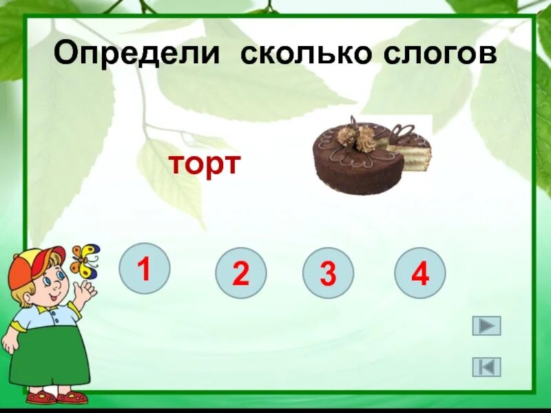 Торт слоги. Торт по слогам. Торт разделить на слоги. Торт по слогам разделить. Другом сколько слогов