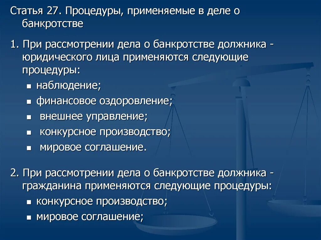 Процедуры применяемые в деле о банкротстве. Процедура банкротства юридического лица презентация. Процедуры применяемые в деле о банкротстве гражданина. Рассмотрение дел о банкротстве. Процедуры банкротства должника гражданина