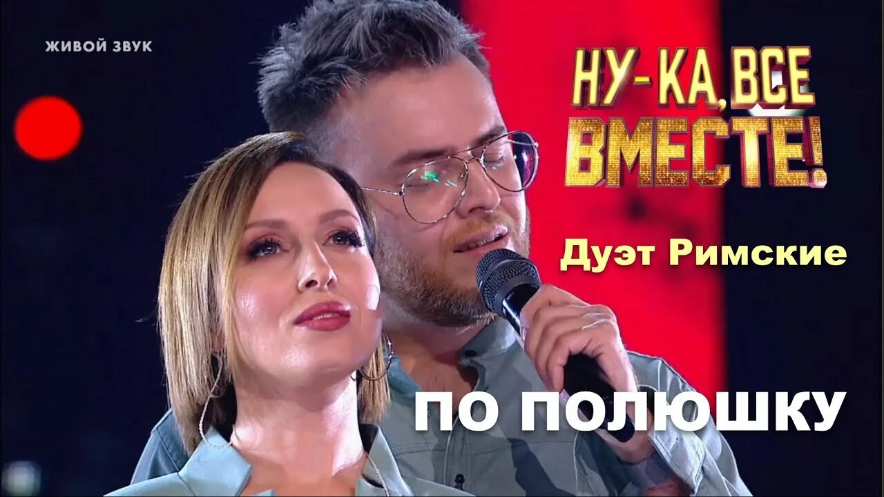 Дуэт римские. Дуэт римские по ПОЛЮШКУ. Дуэт римские ну ка все вместе. Римские пополюшку.