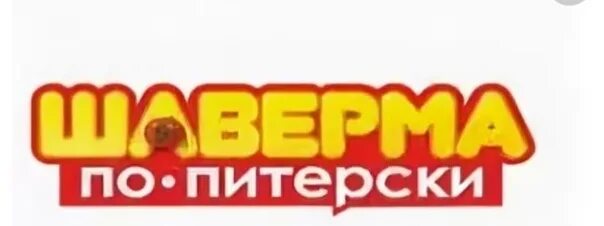 По питерски мелеуз. По питерски мелеуз. По питерски мелеуз. По питерски мелеуз. Шаверма по питерски.