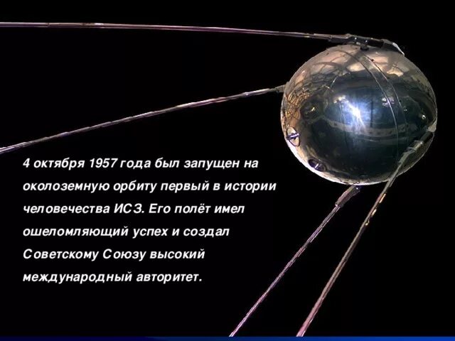 4 октября начало космической эры. 4 Октября 1957. 4 Октября 1957 года Королев. Искусственные спутники земли заключение. 3 Октября 1957.