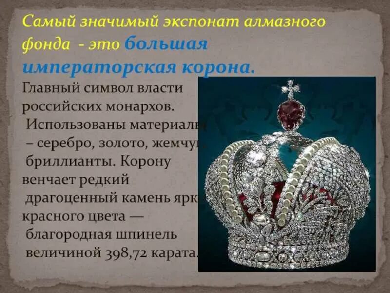 Сайт алмазного фонда московского. Музеи Московского Кремля алмазный фонд. Сокровища Кремля Оружейная палата и алмазный фонд. Алмазный фонд Московского Кремля корона. Достопримечательности Кремля алмазный фонд.