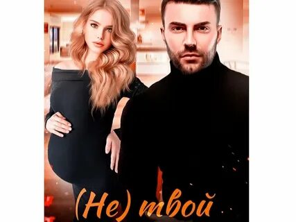 Не твои наследники