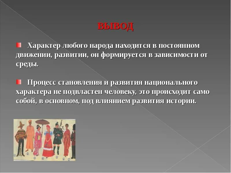 Язык характер народа. Национальный характер презентация. Характер. Характер презентация. Черты народного характера.