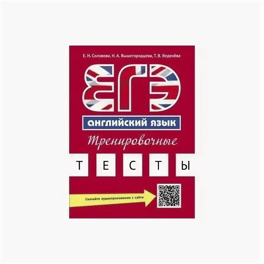Английский язык. Английский тест на егэ. Английский тест на егэ. Сборник егэ по английскому 2021. Соловова е.