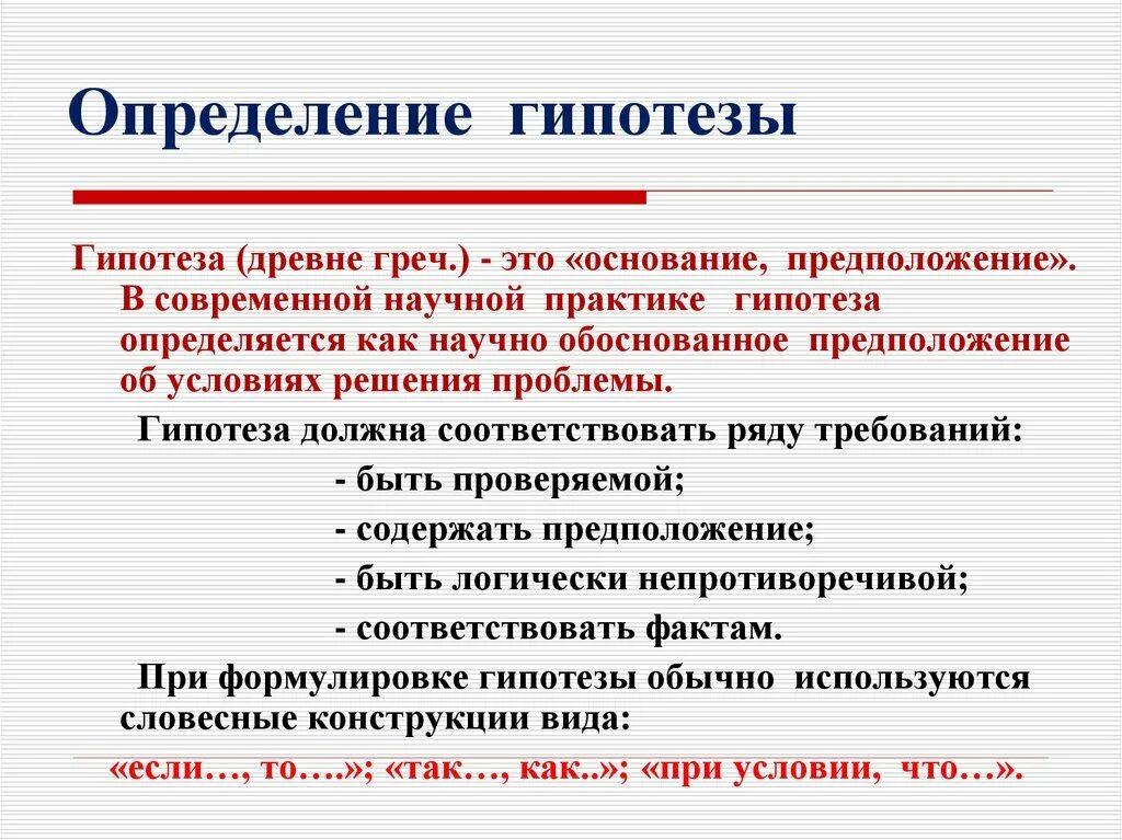 Гипотеза это определение. Как определить гипотезу. Как определяется гипотеза. Гипотеза.определение гипотезы..