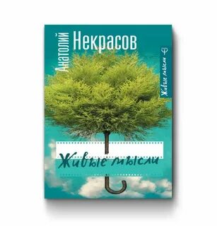 Живые мысли