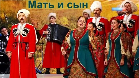 Казачий хор на горе стоял