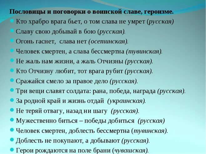 Значение пословицы храбрость сестра победы. Пословицы о славе. Пословицы о родине о подвиге о славе. Пословицы о подвиге. Поговорки о героизме.