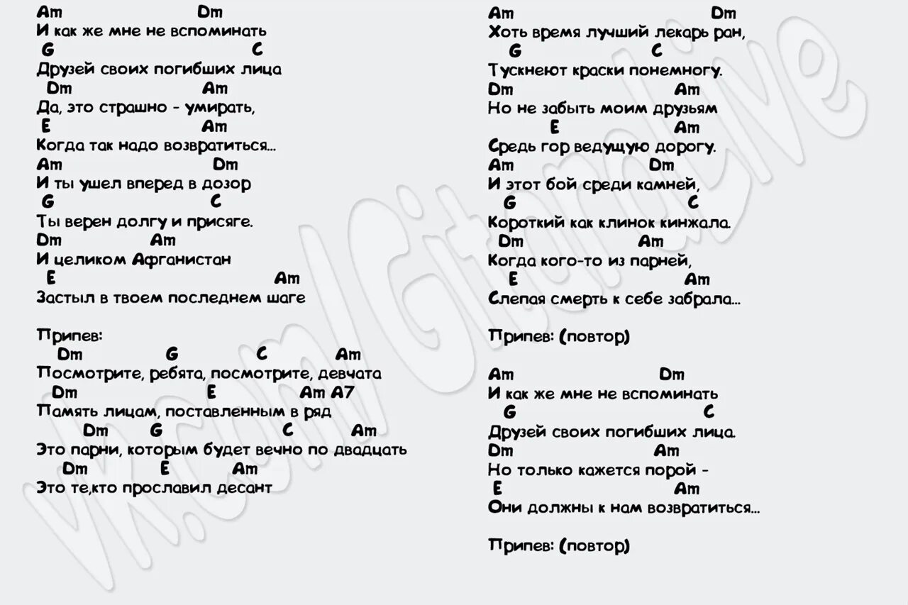 Аккорды песни память. Аккорды и слова песен. Слова и аккорды песен под гитару. Тексты песен с аккордами. Голубые береты аккорды.