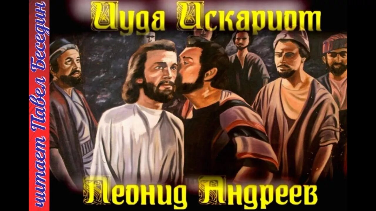Иуда искариот слушать аудиокнигу. Иуда искариот слушать аудиокнигу. Иуда искариот слушать аудиокнигу. Красный смех книга. Иуда искариот слушать аудиокнигу.