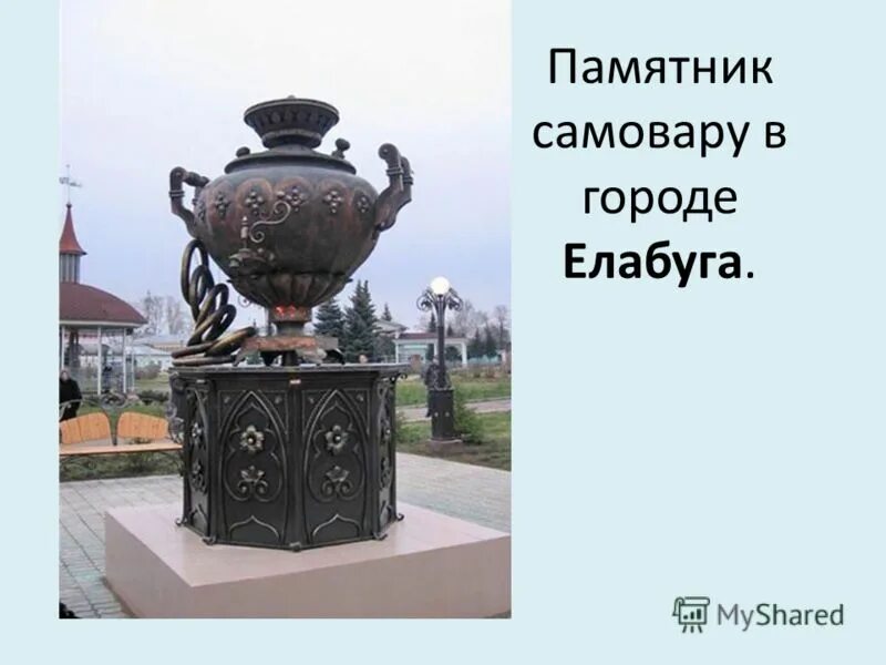 Самовар какой город. Памятник самовару в Елабуге. Памятник самовару Татарстан. Памятник самовару в Елабуге 3д. Елабуга достопримечательности самовар.