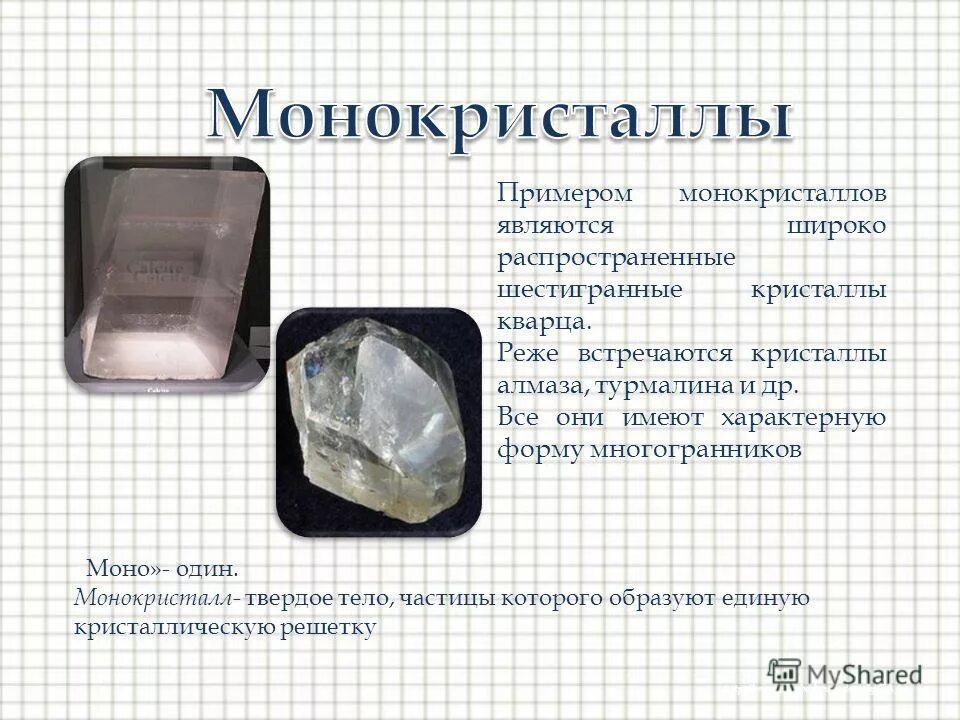 Монокристаллы примеры. Монокристаллы строение. кристаллические тела монокристаллы. монокристаллы и поликристаллы примеры.