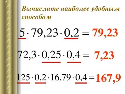 Вычислите наиболее удобным способом 5 6