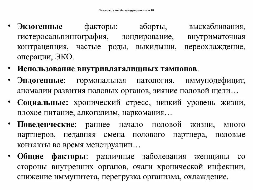 Факторы, способствующие развитию воспалений женских половых органов:. Факторы, способствующие возникновению генитальных инфекций?. Воспалительные заболевания женских половых органов. Воспалительные заболевания ЖПО неспецифической этиологии. Специфические заболевания женских органов