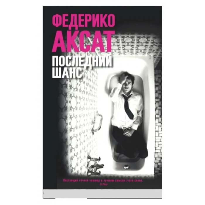Последний шанс читать. Федерико аксат последний шанс. федерико аскат последний шанс. последний шанс федерико аксат книга. федерико аксат последний шанс арт.
