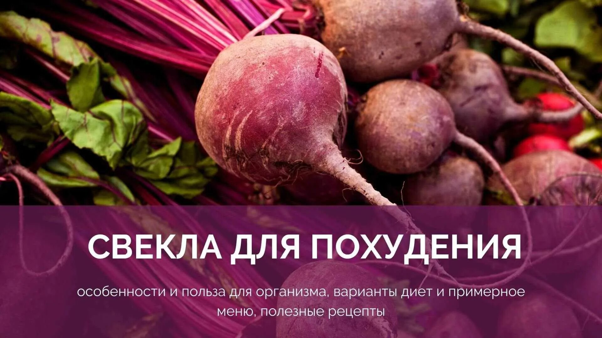 Диета на свекле. Свекла для похудения. Свекольно кефирная диета для похудения. Свекольная диета меню. Свекольно кефирная диета для похудения.
