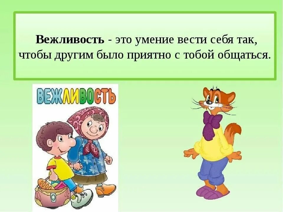 Вежливые поступки написать. Вежливость. Вежливость классный час. Что такое вежливость для детей. Классный час урок вежливости.