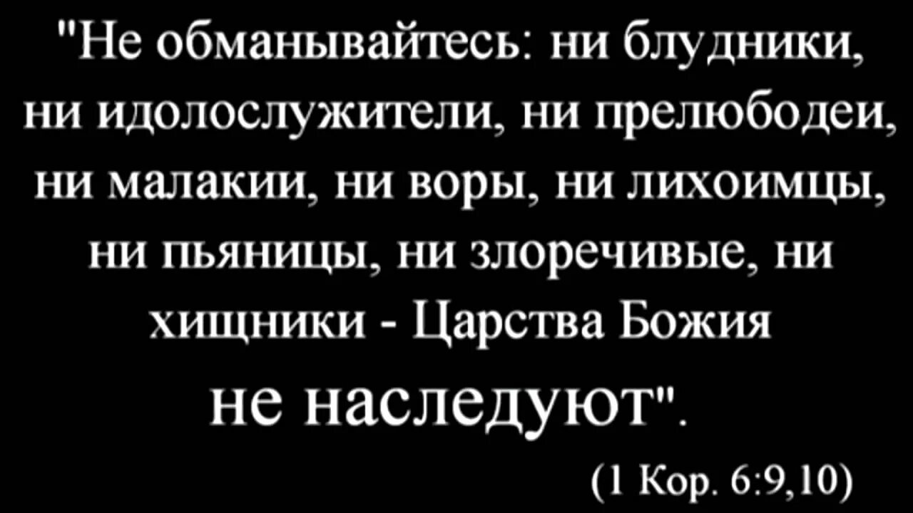 Пьяницы не наследуют. Царства Божьего не наследуют. Пьяницы царства Божьего не наследуют. Блудники и прелюбодеи царства Божия не наследуют. Царство небесное не наследуют.