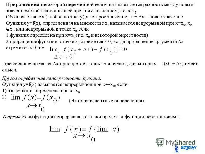 Дифференциал. Приращением функции называется. Предел функции обозначается. Приращением функции называется. Приращением функции называется.