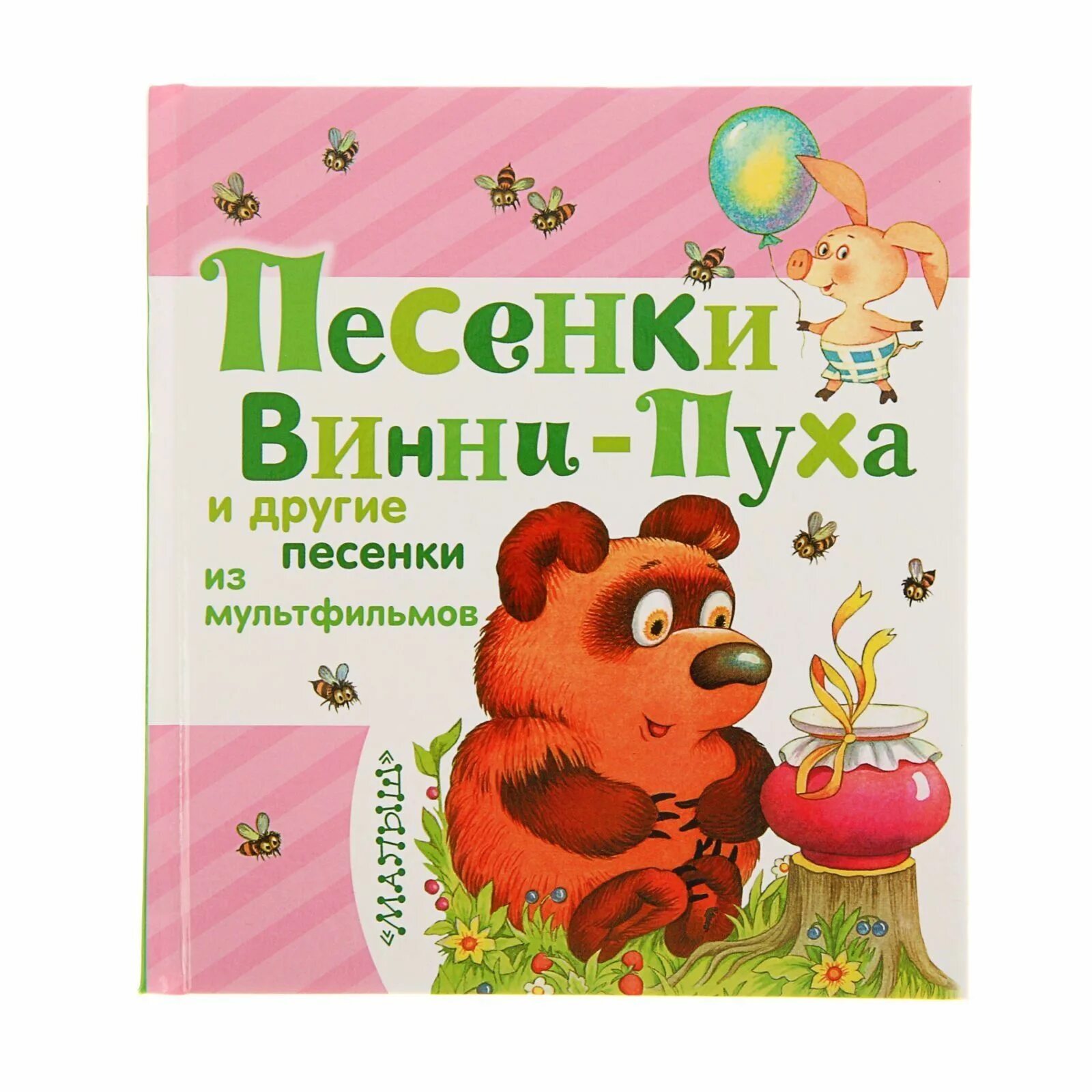 Книга. Песенки Винни-пуха. Песенка Винни. Песни Винни пуха. Песенка Винни-пуха из мультфильма.