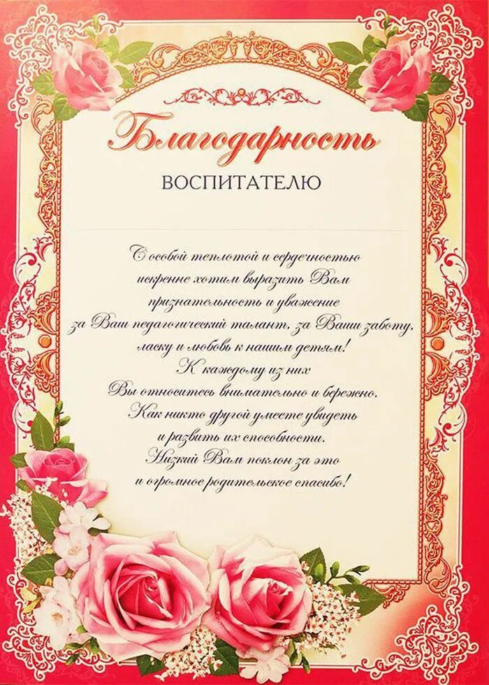Благодарность воспитателям детского сада от родителей. Благодарность родителям в детском саду на выпускной. Благодарность воспитателю детского сада. Благодарность родителям за помощь в детском саду. Благодарность воспитателю детского сада.