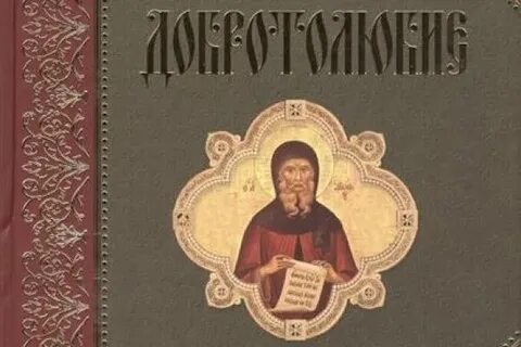 Добротолюбие читать