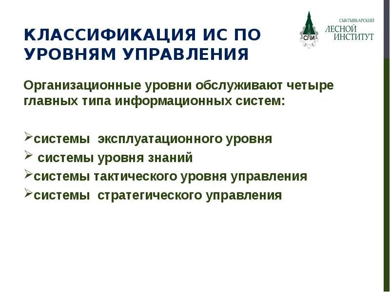 Информационные системы эксплуатационного уровня. Системы эксплуатационного уровня ИС. Классификация ИС по уровням управления. Системы управления тактического уровня. Показатели ису