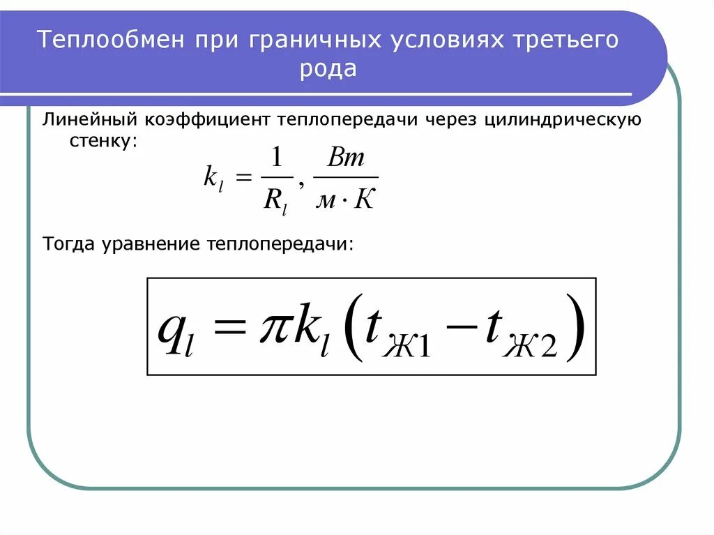 Условие теплообмена