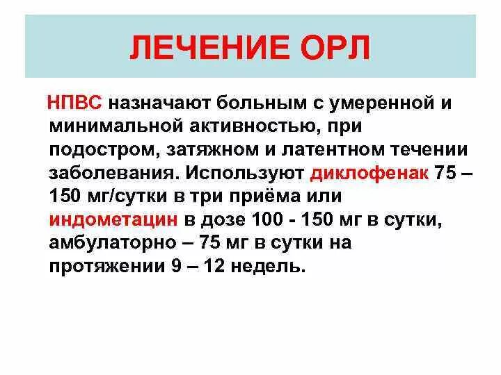 Острая ревматическая лихорадка у детей лечение. Принципы лечения орл. Острая ревматическая лихорадка у детей диспансерное наблюдение. Острая ревматическая лихорадка у детей лечение. Острая ревматическая лихорадка у детей лечение.