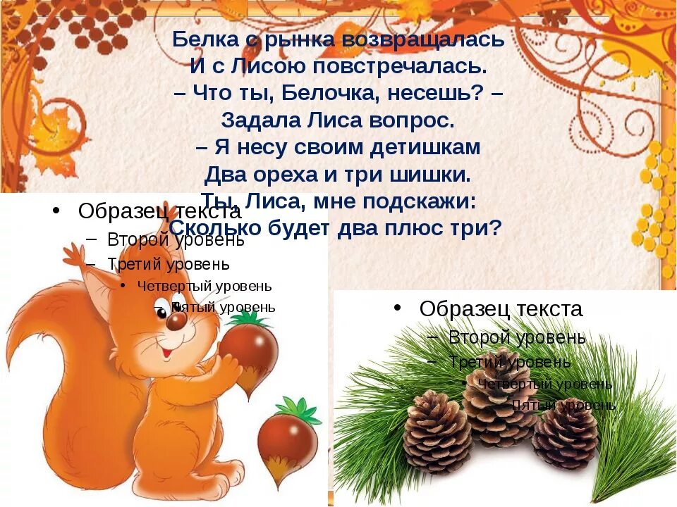 Продолжить дружит белка с шишкой. Стих про белку для детей. стихотворение про белку для детей. белка стихи для детей. стих про белку для детей короткие.